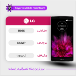 EMMC DUMP LG H955 دامپ هارد ال جی تست شده
