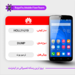 EMMC DUMP HUAWEI HOLLY-U19 دامپ هارد هواوی تست شده