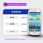 EMMC DUMP SAMSUNG I8200 دامپ هارد سامسونگ تست شده