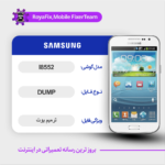 EMMC DUMP SAMSUNG I8552 دامپ هارد سامسونگ تست شده