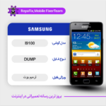 EMMC DUMP SAMSUNG I9100 دامپ هارد سامسونگ تست شده