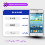 EMMC DUMP SAMSUNG I9105P دامپ هارد سامسونگ تست شده