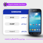 EMMC DUMP SAMSUNG I9192 دامپ هارد سامسونگ تست شده