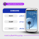 EMMC DUMP SAMSUNG I9301I دامپ هارد سامسونگ تست شده