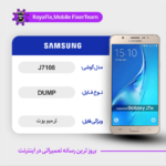 EMMC DUMP SAMSUNG J7108 دامپ هارد سامسونگ تست شده