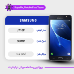 EMMC DUMP SAMSUNG J710F دامپ هارد سامسونگ تست شده