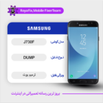 EMMC DUMP SAMSUNG J730F دامپ هارد سامسونگ تست شده