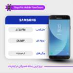 EMMC DUMP SAMSUNG J730FM دامپ هارد سامسونگ تست شده