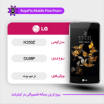 EMMC DUMP LG K350Z دامپ هارد ال جی تست شده