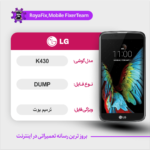 EMMC DUMP LG K430 دامپ هارد ال جی تست شده
