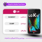 EMMC DUMP LG K430DSY دامپ هارد ال جی تست شده