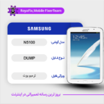 EMMC DUMP SAMSUNG N5100 دامپ هارد سامسونگ تست شده