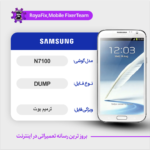 EMMC DUMP SAMSUNG N7100 دامپ هارد سامسونگ تست شده