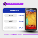 EMMC DUMP SAMSUNG N7502 دامپ هارد سامسونگ تست شده