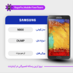 EMMC DUMP SAMSUNG N900 دامپ هارد سامسونگ تست شده