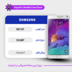 EMMC DUMP SAMSUNG N910F دامپ هارد سامسونگ تست شده