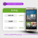 EMMC DUMP HTC ONE M9 دامپ هارد اچ تی سی تست شده