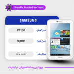 EMMC DUMP SAMSUNG P3100 دامپ هارد سامسونگ تست شده