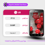 EMMC DUMP LG P715 دامپ هارد ال جی تست شده