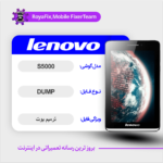 EMMC DUMP LENOVO S5000 دامپ هارد لنوو تست شده
