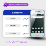 EMMC DUMP SAMSUNG S5830 دامپ هارد سامسونگ تست شده