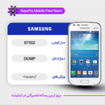 EMMC DUMP SAMSUNG S7582 دامپ هارد سامسونگ تست شده
