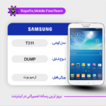 EMMC DUMP SAMSUNG T311 دامپ هارد سامسونگ تست شده