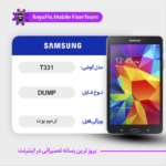 EMMC DUMP SAMSUNG T331 دامپ هارد سامسونگ تست شده