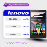 EMMC DUMP LENOVO TB3-850M دامپ هارد لنوو تست شده