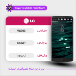 EMMC DUMP LG VS990 دامپ هارد ال جی تست شده