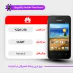 EMMC DUMP HUAWEI Y220-U10 دامپ هارد هواوی تست شده