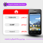 EMMC DUMP HUAWEI Y320-U10 دامپ هارد هواوی تست شده