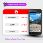 EMMC DUMP HUAWEI Y530-U051 دامپ هارد هواوی تست شده