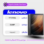 EMMC DUMP LENOVO YT-X703L دامپ هارد لنوو تست شده