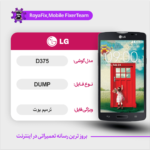 EMMC DUMP LG D375 دامپ هارد ال جی تست شده