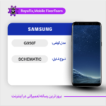 SCHEMATIC SAMSUNG G950F شماتیک سامسونگ