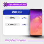 SCHEMATIC SAMSUNG G973U شماتیک سامسونگ