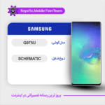 SCHEMATIC SAMSUNG G975U شماتیک سامسونگ