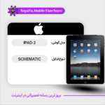 SCHEMATIC APPLE IPAD 2 شماتیک اپل