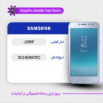 SCHEMATIC SAMSUNG J250F شماتیک سامسونگ