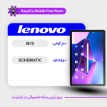 SCHEMATIC LENOVO M10 شماتیک لنوو
