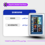 SCHEMATIC SAMSUNG N8000 شماتیک سامسونگ