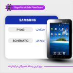 SCHEMATIC SAMSUNG P1000 شماتیک سامسونگ