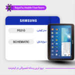 SCHEMATIC SAMSUNG P5210 شماتیک سامسونگ