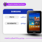 SCHEMATIC SAMSUNG P6210 شماتیک سامسونگ