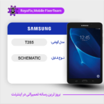 SCHEMATIC SAMSUNG T285 شماتیک سامسونگ