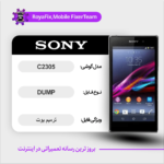 EMMC DUMP SONY C2305 دامپ هارد سونی تست شده