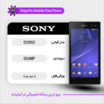 EMMC DUMP SONY D2502 دامپ هارد سونی تست شده