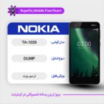 EMMC DUMP NOKIA TA-1029 دامپ هارد نوکیا تست شده