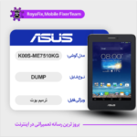 EMMC DUMP ASUS K00S-ME7510KG دامپ هارد ایسوس تست شده